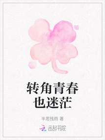 轉(zhuǎn)角青春也迷茫