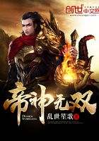 帝神无双在线阅读