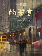 一句話的誓言在線閱讀