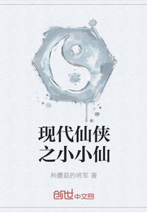 現代仙俠之小小仙
