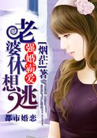 強婚之老婆休想逃在線閱讀