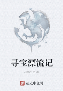 尋寶漂流記