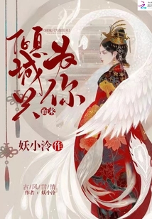 傾城只為你而來
