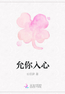 允你入心