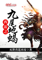 西游之九尾地蝎