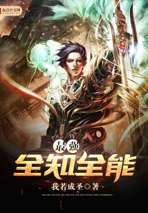 最强全知全能