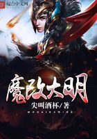 魔改大明在线阅读