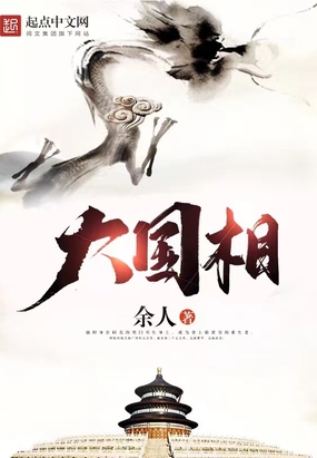 大国相在线阅读