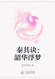 秦其诀：韶华浮梦