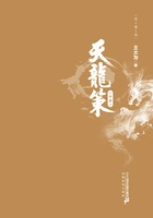 天龙策(中)在线阅读