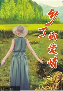 鄉丁的愛情