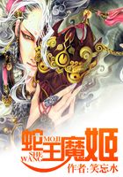 蛇王魔姬在線閱讀