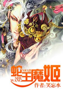 蛇王魔姬