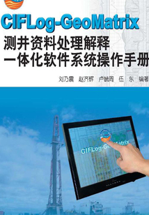 CIFLog-GeoMatrix測井資料處理解釋一體化軟件系統操作手冊