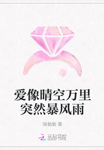 愛像晴空萬里突然暴風雨