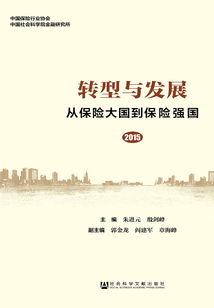 轉型與發展：從保險大國到保險強國（2015）