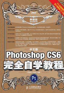 中文版Photoshop CS6完全自學教程（典藏版）