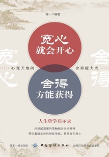 寬心就會開心 舍得方能獲得