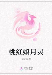 桃紅娘月靈