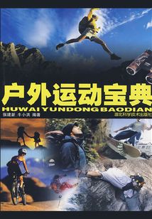 戶外運動寶典