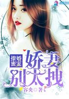 嬌妻別太拽在線閱讀