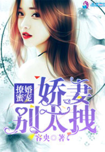 嬌妻別太拽
