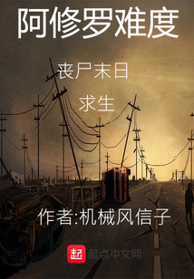 阿修羅難度喪尸末日求生