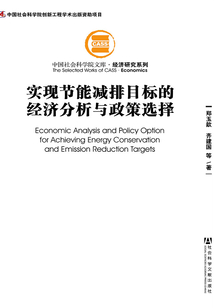 實現節能減排目標的經濟分析與政策選擇