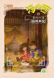 湯小團(tuán)漫游中國歷史系列19（縱橫三國卷3）：有鳳來儀