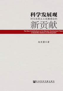 科學(xué)發(fā)展觀對馬克思主義發(fā)展理論的新貢獻