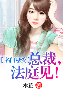 名门悬爱：总裁，法庭见！