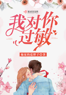 我對你過敏