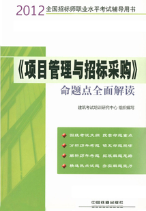 《項目管理與招標采購》命題點全面解讀