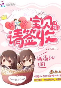 甜蜜寶貝已到，請(qǐng)簽收