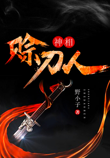 神相賒刀人