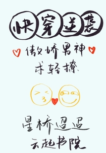 快穿逆襲：傲嬌男神，求輕撩