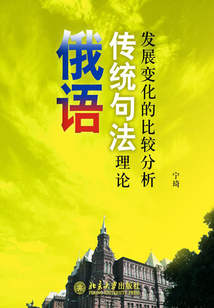 俄語傳統句法理論發展變化的比較分析