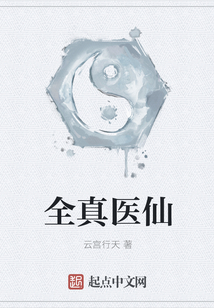 全真医仙