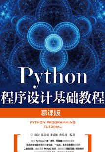 Python程序設(shè)計(jì)基礎(chǔ)教程（慕課版）