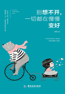 別想不開，一切都在慢慢變好