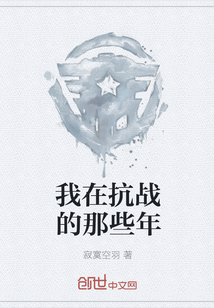 我在抗戰的那些年