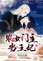 農女門主當王妃在線閱讀