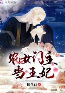 農女門主當王妃