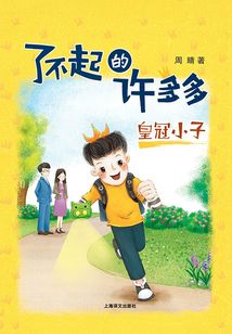 皇冠小子(了不起的許多多)