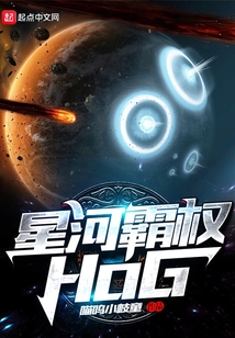 星河霸權HoG