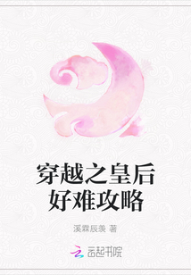 穿越之皇后好難攻略