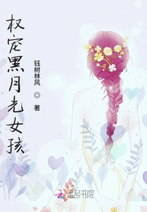 权宠黑月光女孩