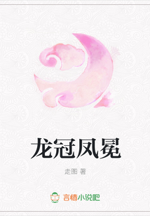 龍冠鳳冕
