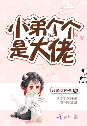 小弟个个是大佬在线阅读