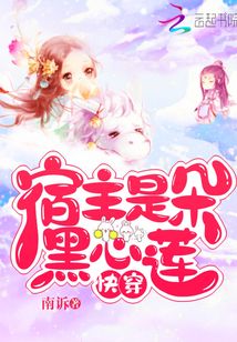 快穿：宿主是朵黑心莲
